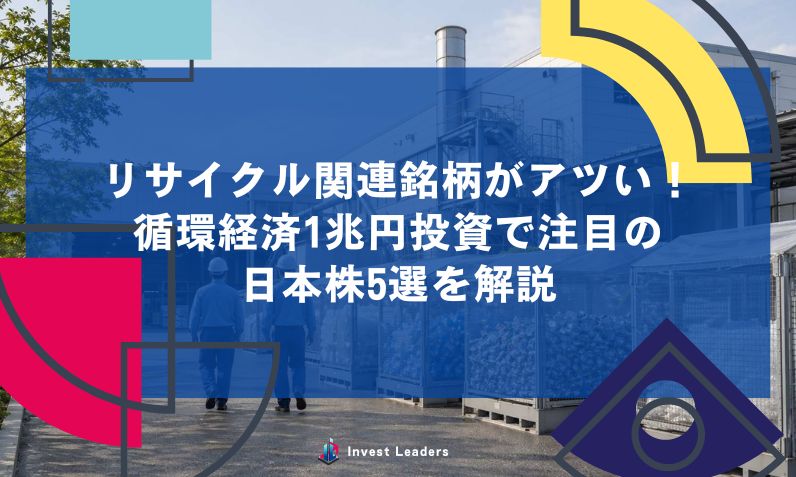 リサイクル関連銘柄がアツい！循環経済1兆円投資で注目の日本株5選を解説