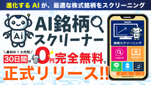 【特集】最先端AIがあなたの銘柄選定を後押し！『AI銘柄スクリーナー』がついにリリース！