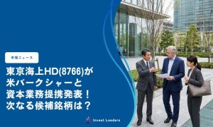 東京海上HD(8766)が米バークシャーと資本業務提携発表！次なる候補銘柄は？