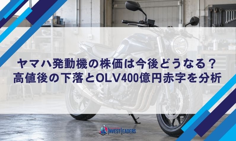 ヤマハ発動機の株価は今後どうなる？高値後の下落とOLV400億円赤字を分析