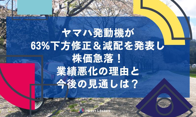 ヤマハ発動機が 63%下方修正＆減配を発表し 株価急落！ 業績悪化の理由と 今後の見通しは？