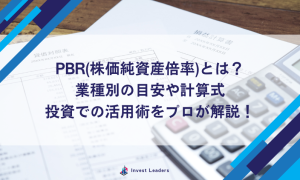 PBR(株価純資産倍率)とは？業種別の目安や計算式、投資での活用術をプロが解説！