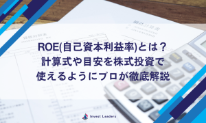 ROE(自己資本利益率)とは?|計算式や目安を株式投資で使えるようにプロが徹底解説