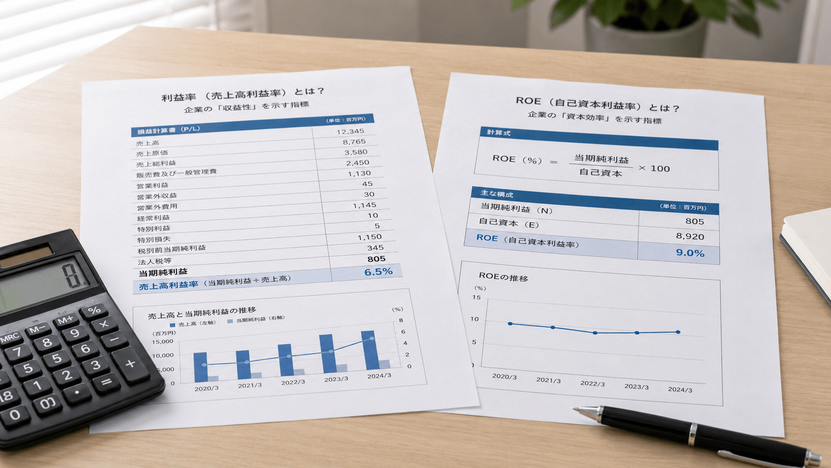利益率とROEの違いを整理する