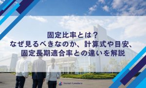 固定比率とは？なぜ見るべきなのか、計算式や目安、固定長期適合率との違いを解説