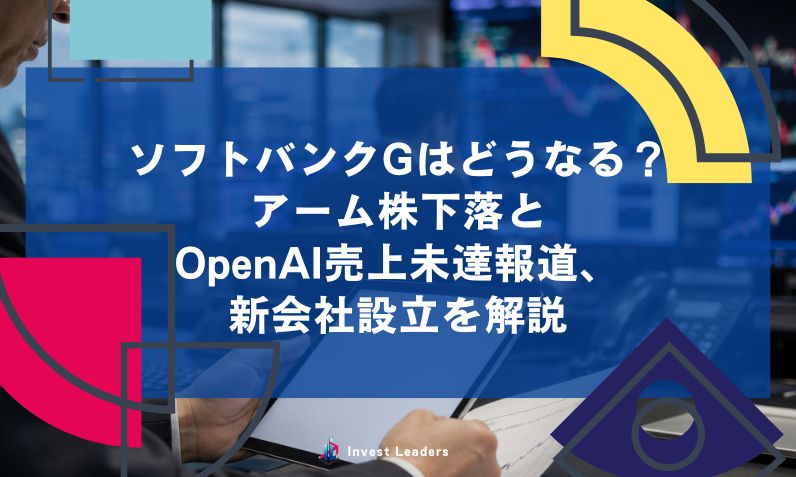 ソフトバンクGはどうなる？アーム株下落とOpenAI売上未達報道、新会社設立を解説