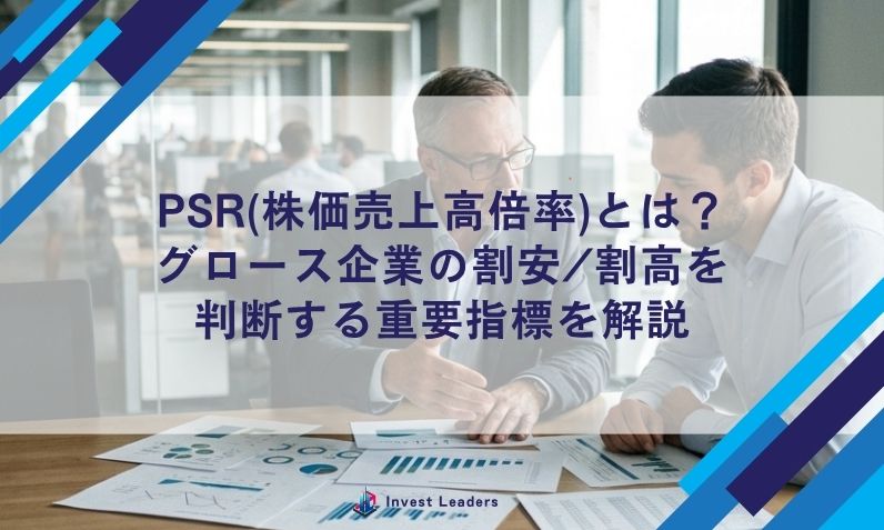 PSR(株価売上高倍率)とは？グロース企業の割安/割高を判断する重要指標を解説