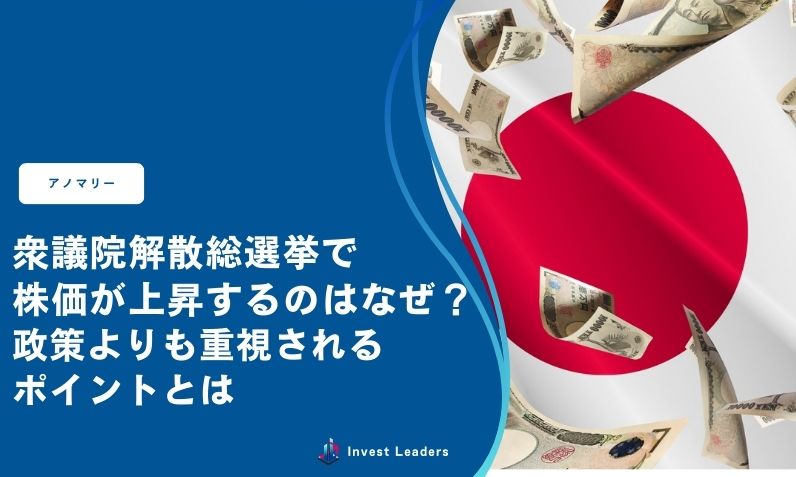 衆議院解散総選挙で株価が上昇するのはなぜ？政策よりも重視されるポイントとは