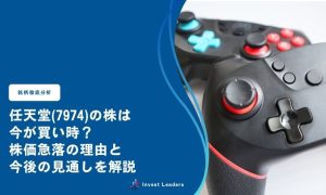 任天堂(7974)の株は今が買い時？株価急落の理由と今後の見通しを解説