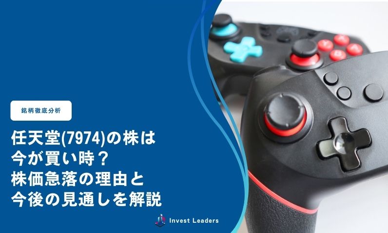任天堂(7974)の株は今が買い時？株価急落の理由と今後の見通しを解説