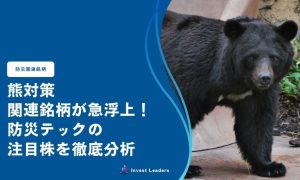熊対策 関連銘柄が急浮上！ 防災テックの 注目株を徹底分析