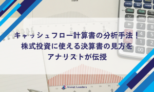 キャッシュフロー計算書の分析手法！株式投資に使える決算書の見方をアナリストが伝授