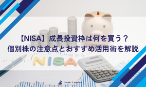 【NISA】成長投資枠は何を買う？個別株の注意点とおすすめ活用術を解説