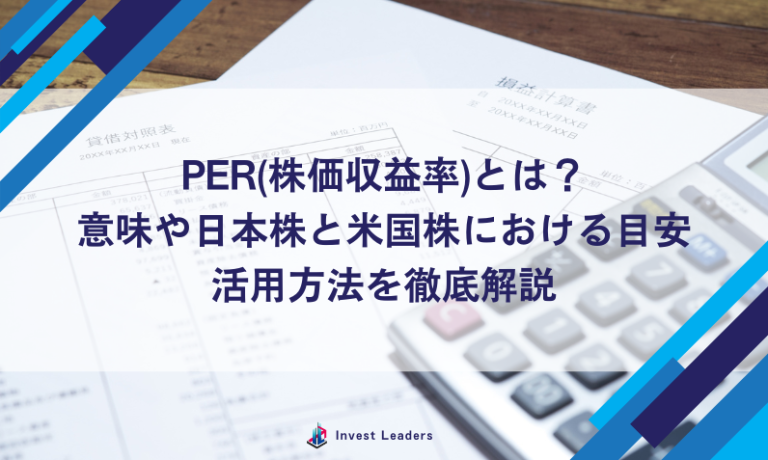 PER(株価収益率)とは？意味や日本株と米国株における目安、活用方法を徹底解説 | Invest Leaders[インベストリーダーズ]