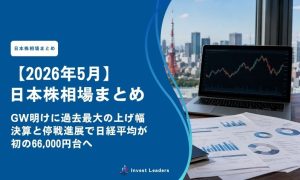 【2026年5月】日本株相場まとめ｜GW明けに過去最大の上げ幅、決算と停戦進展で日経平均が初の66,000円台へ
