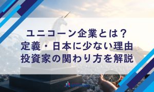 ユニコーン企業とは？定義・日本に少ない理由・投資家の関わり方を解説