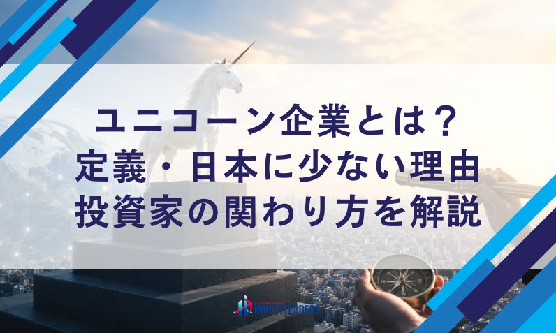 ユニコーン企業とは？定義・日本に少ない理由・投資家の関わり方を解説