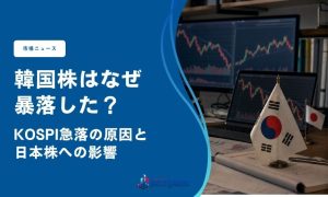韓国株はなぜ暴落した？KOSPI急落の原因と日本株への影響