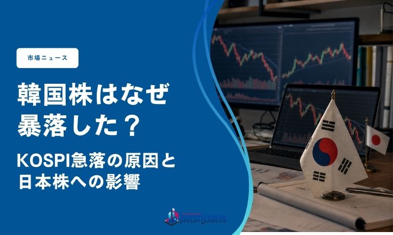韓国株はなぜ暴落した？KOSPI急落の原因と日本株への影響