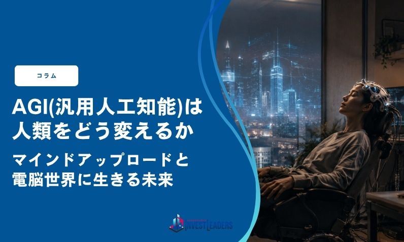 AGI(汎用人工知能)は人類をどう変えるか｜マインドアップロードと電脳世界に生きる未来