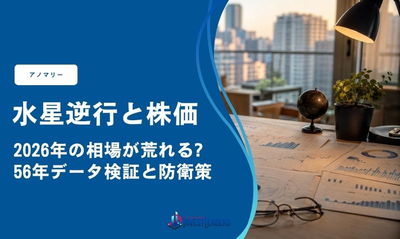 水星逆行と株価｜2026年の相場が荒れる?56年データ検証と防衛策
