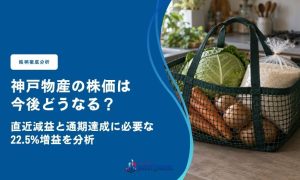 神戸物産の株価は今後どうなる？直近減益と通期達成に必要な22.5%増益を分析
