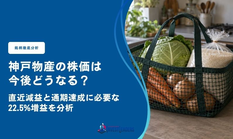 神戸物産の株価は今後どうなる？直近減益と通期達成に必要な22.5%増益を分析