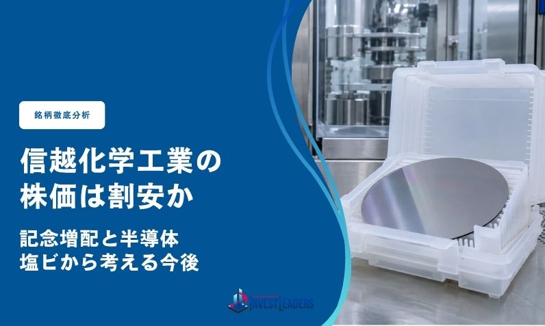 信越化学工業の株価は割安か｜記念増配と半導体・塩ビから考える今後