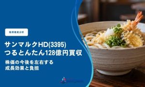 サンマルクHD、つるとんたん128億円買収｜株価の今後を左右する成長効果と負担