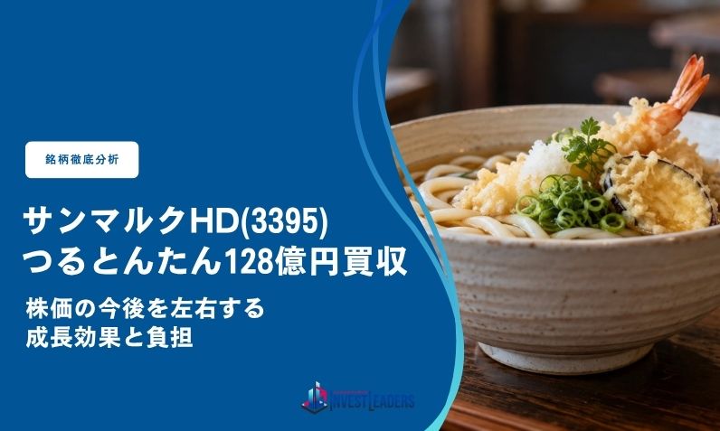 サンマルクHD、つるとんたん128億円買収｜株価の今後を左右する成長効果と負担