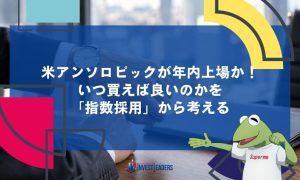 米アンソロピックが年内上場か！いつ買えば良いのかを「指数採用」から考える