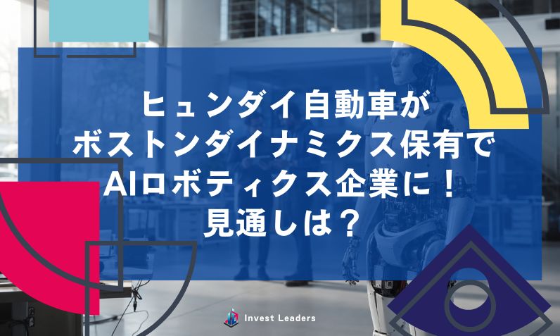 ヒュンダイ自動車がボストンダイナミクス保有でAIロボティクス企業に！見通しは？