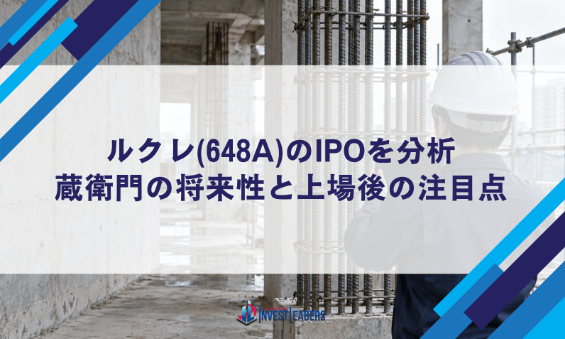 ルクレ(648A)のIPOを分析｜蔵衛門の将来性と上場後の注目点