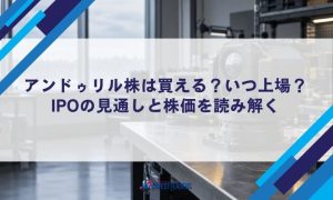 アンドゥリル株は買える？いつ上場？IPOの見通しと株価を読み解く