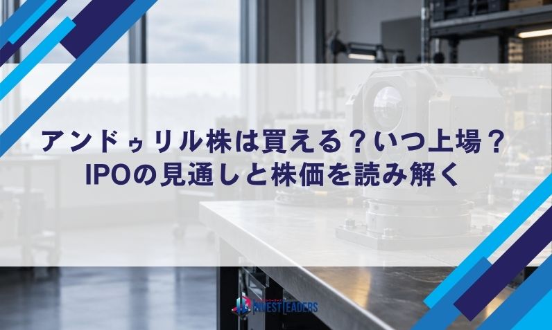 アンドゥリル株は買える？いつ上場？IPOの見通しと株価を読み解く