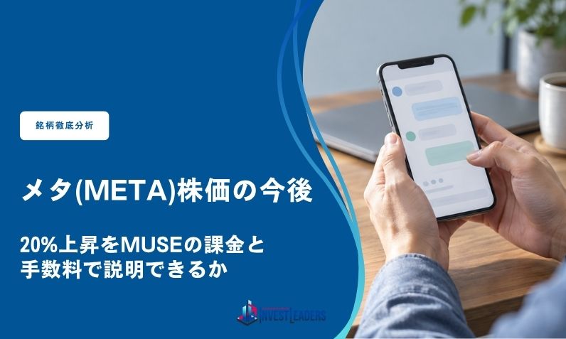 メタ(Meta)株価の今後｜20%上昇をMuseの課金と手数料で説明できるか