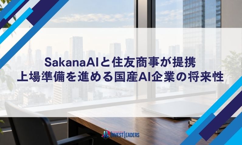 SakanaAIと住友商事が提携｜上場準備を進める国産AI企業の将来性