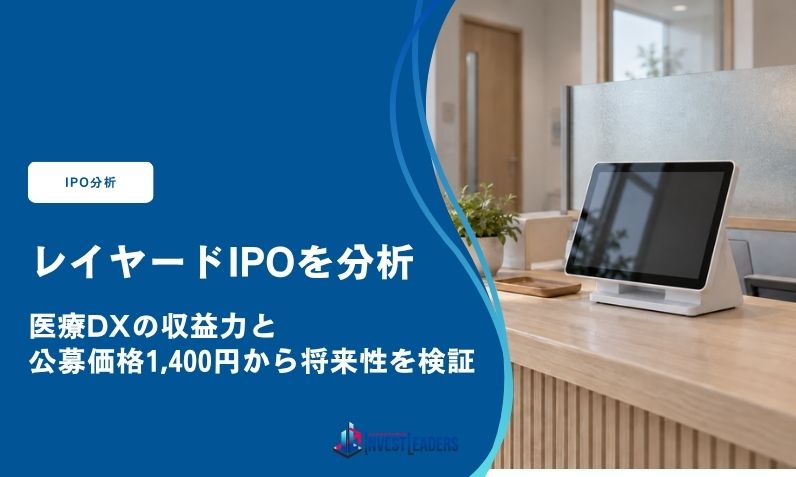 レイヤードIPOを分析｜医療DXの収益力と公募価格1,400円から将来性を検証