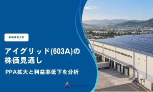 アイ・グリッド・ソリューションズ(603A)の株価見通し｜PPA拡大と利益率低下を分析