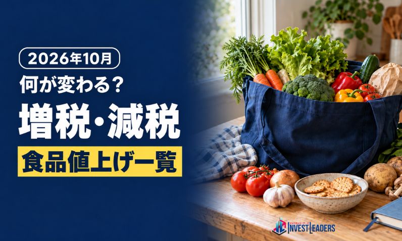 2026年10月から何が変わる？増税・減税と食品値上げ一覧