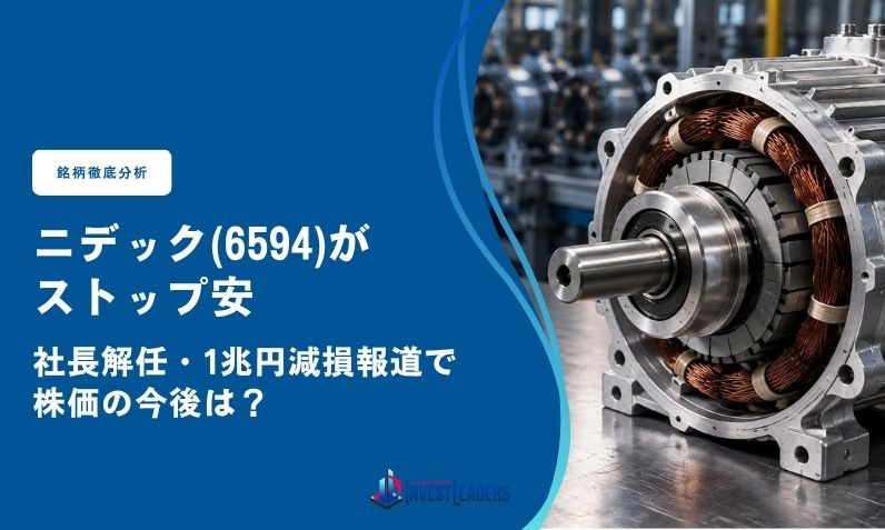 ニデック(6594)がストップ安｜社長解任・1兆円減損報道で株価の今後は？
