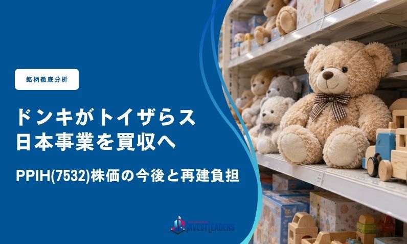 ドンキがトイザらス日本事業を買収へ｜PPIH(7532)株価の今後と再建負担