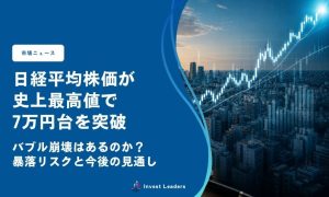 日経平均株価が史上最高値で7万円台を突破｜バブル崩壊はあるのか？暴落リスクと今後の見通し