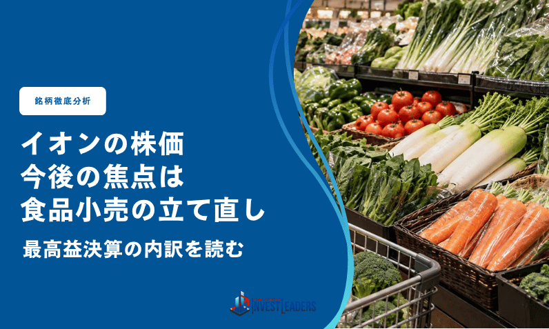イオン(8267)の株価、今後の焦点は食品小売の立て直し｜最高益決算の内訳を読む