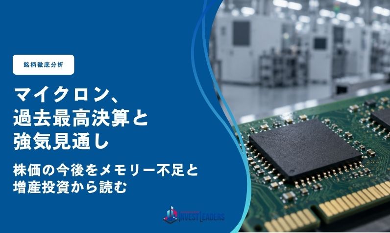 マイクロン、過去最高決算と強気見通し｜株価の今後をメモリー不足と増産投資から読む