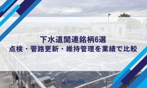 下水道関連銘柄6選｜点検・管路更新・維持管理を業績で比較