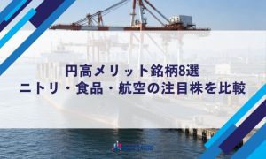 円高メリット銘柄8選｜ニトリ・食品・航空の注目株を比較