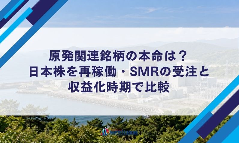 原発関連銘柄の本命は？日本株を再稼働・SMRの受注と収益化時期で比較