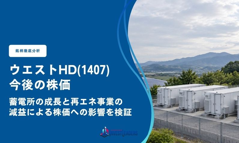 ウエストホールディングス(1407)の今後|蓄電所の成長と再エネ事業の減益による株価への影響を検証