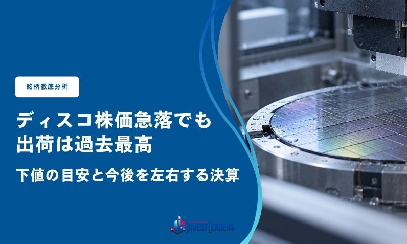 ディスコ株価急落でも出荷は過去最高｜下値の目安と今後を左右する決算